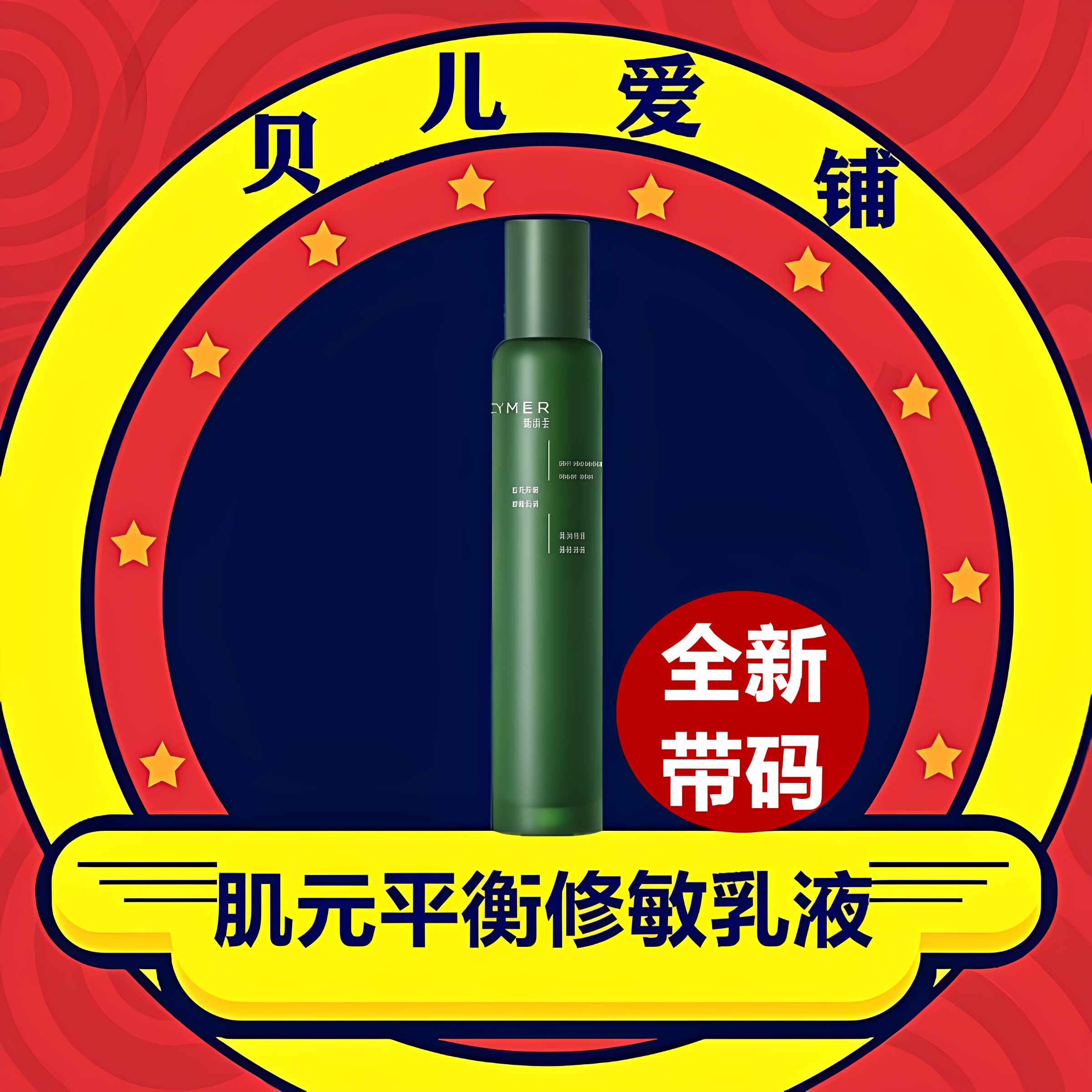 伊的家妍诗美AH26肌元平衡修敏乳液补水保湿滋润肌肤修护