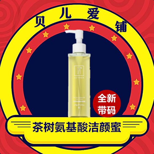 伊的家妍诗美AC70茶树氨基酸洁颜蜜洗面奶洗脸卸妆二合一洁面乳
