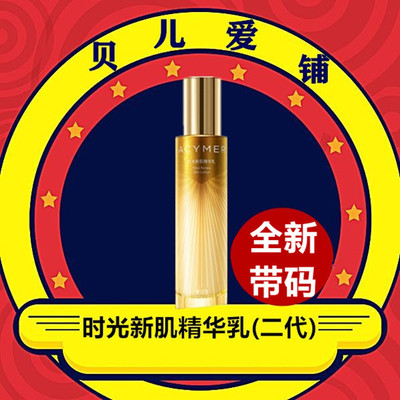 时光新肌水润紧致保湿精华乳