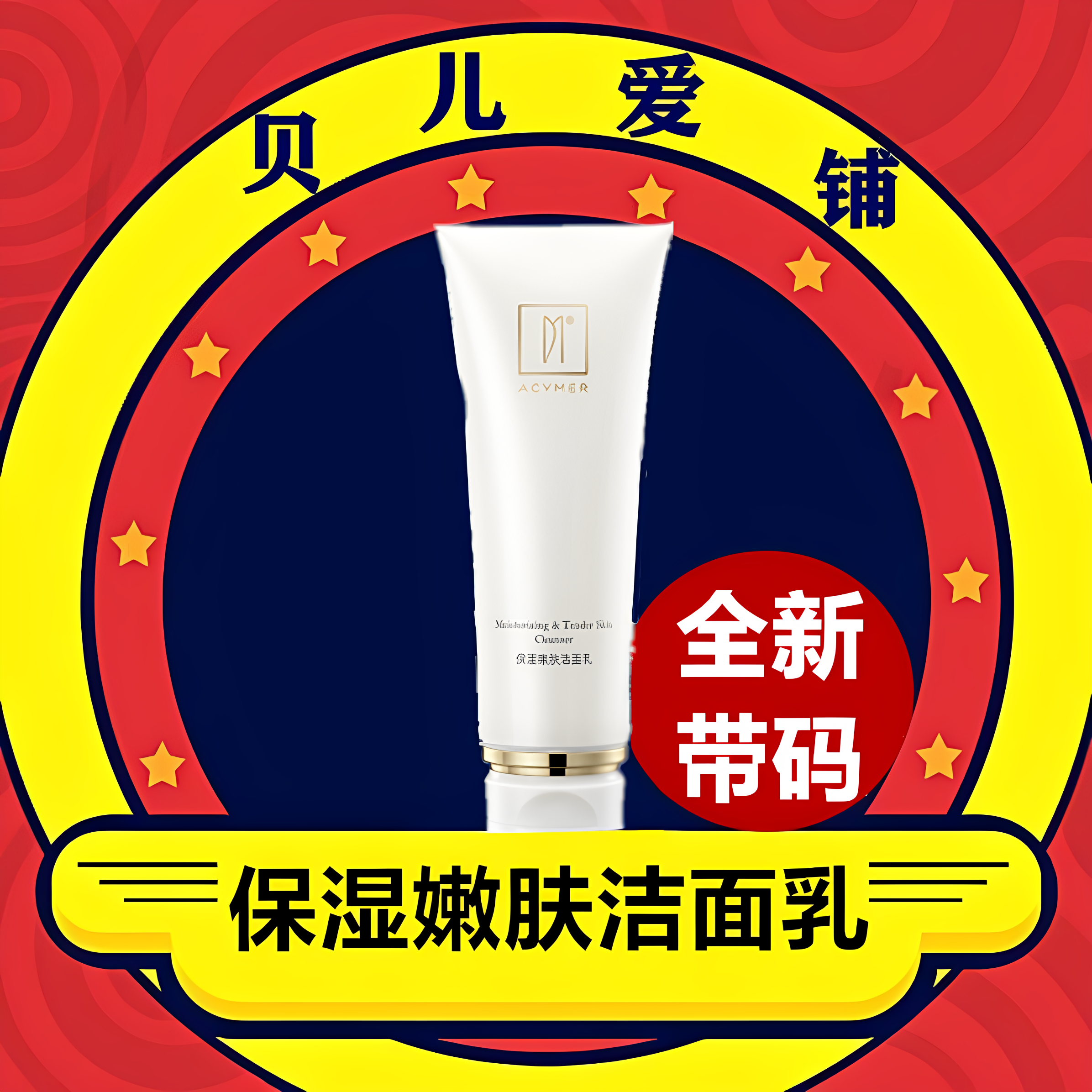 伊的家妍诗美AC02保湿嫩肤洁面乳氨基酸表活洗面奶补水保湿