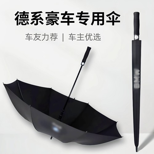 德系车4S店同款晴雨两用商务伞