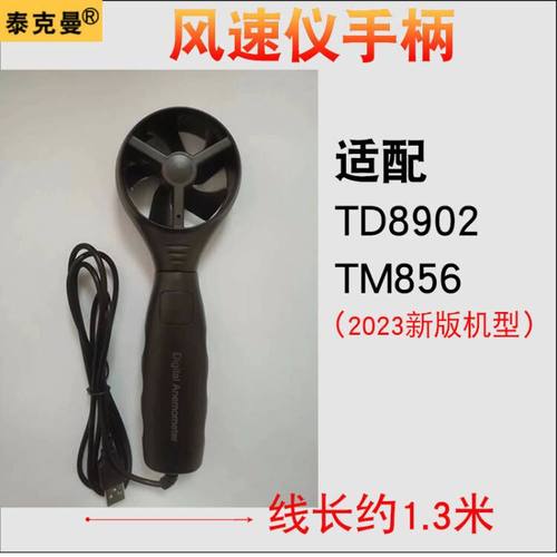 泰克曼风速仪手柄风叶td8902型号