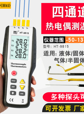 鑫思特HT9815热电偶测温仪接触式测温仪温度测试仪 K型多路温度计