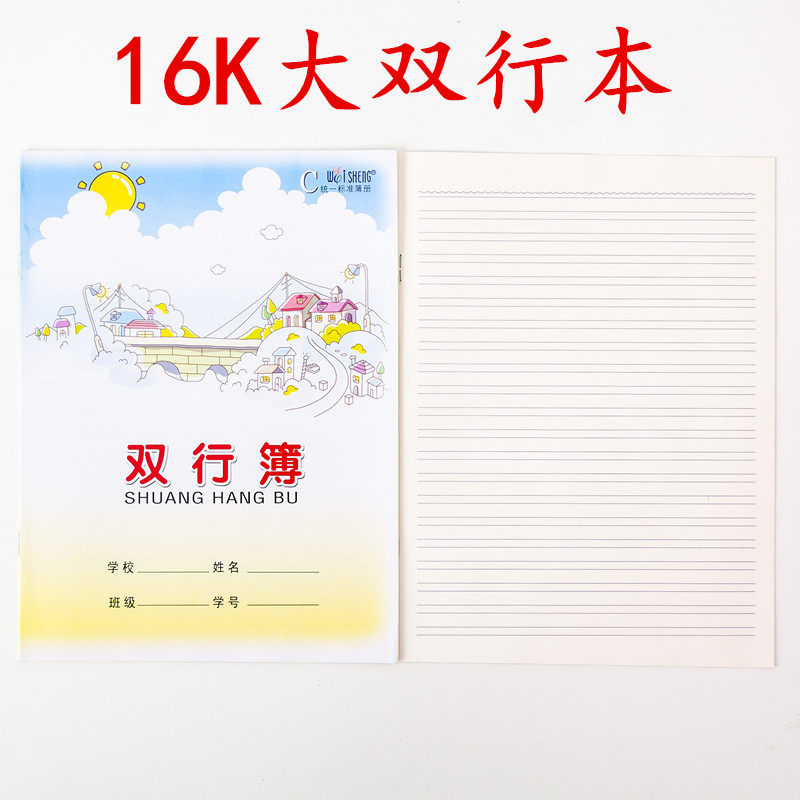 伟盛大双行本16k双行本子学生双行练习本子统一标准薄册 b5双行本