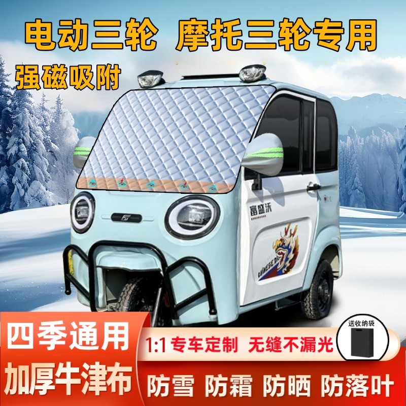 摩托三轮三蹦子电动三轮四轮前档玻璃遮雪罩防雪挡防霜防冻防晒罩,汽车用品/电子/清洗/改装,遮雪挡,淘宝优惠券,粉丝福利购,淘宝优惠卷