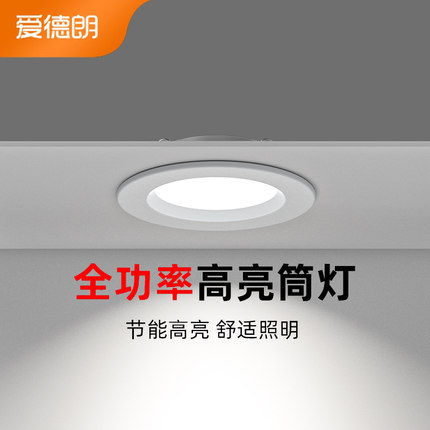 爱德朗led筒灯三色天花灯嵌入式客厅吊顶简筒灯超薄过道孔灯桶灯