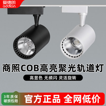 爱德朗服装店射灯led轨道灯店铺商用超亮明装COB天花导轨式背景墙