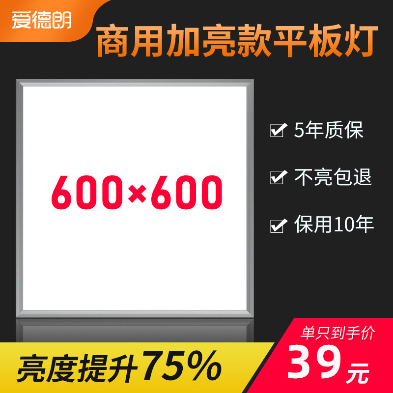 【双11预售】爱德朗集成吊顶led平板灯600x600铝扣板60x60面板灯|msdalam kategori keluarga memasang ibu, siling bersepadu, modul elektrik, modul lampu - dari Buy2taobao.com untuk memberikan perkhidmatan ejen Taobao profesional membeli