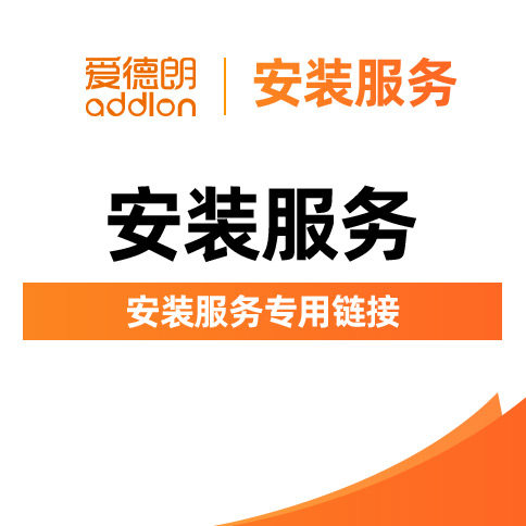 爱德朗拆旧安装服务专用链接