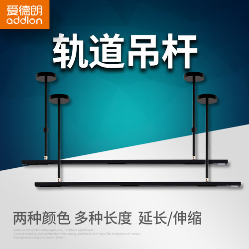 爱德朗led轨道灯吊杆可伸缩0.3/0.5/0.75/1/1.5米杆延伸加长杆条 - 封面