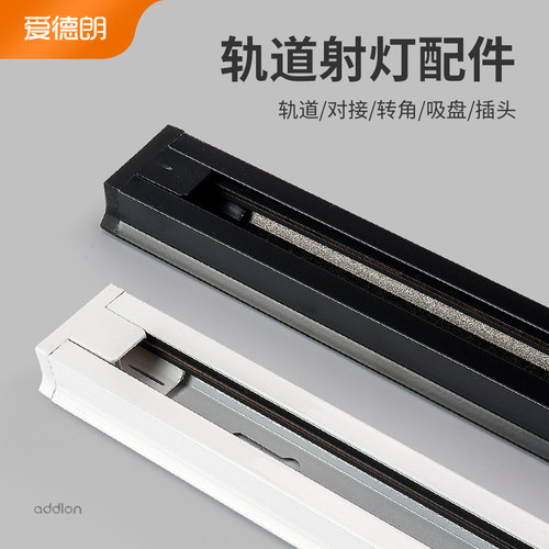 爱德朗轨道配件led射灯店铺商用
