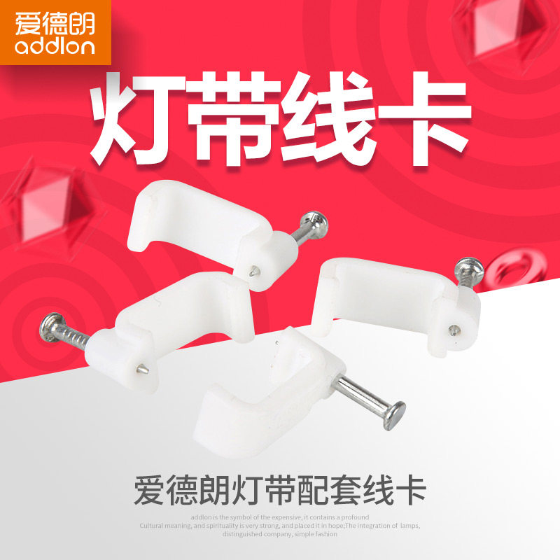 爱德朗led灯带配件灯条吊顶钉子线卡卡扣卡子 灯带固定图片