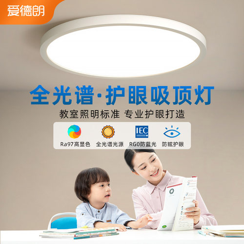 爱德朗LED吸顶灯儿童房全光谱护眼现代简约卧室客厅书房超薄灯具