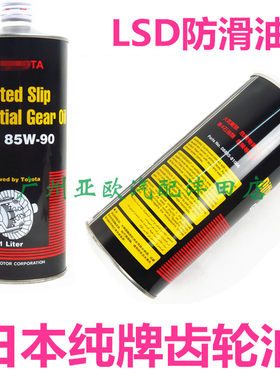 适用霸道 陆巡LSD防滑差速器油 齿轮油 GL-5 85W-90 1升 日本