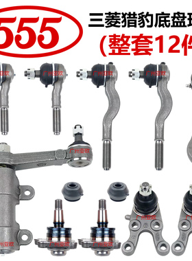 日本555球头V33V43V45猎豹2030奇兵Q6 CS6黑金刚6470摆臂拉杆球头