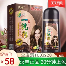 汉丰一洗彩染发剂流行色纯植物洗发水盖白发洗染一体彩色栗色正品