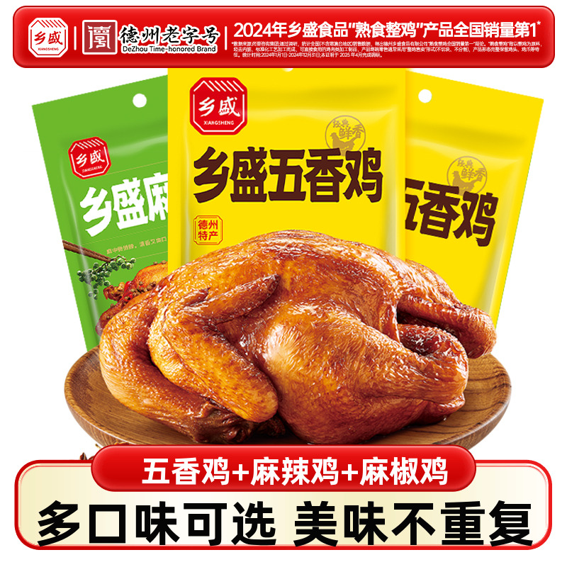 乡盛五香鸡550g*3只山东正宗五香扒鸡德州老字号烧鸡整只熟食zb