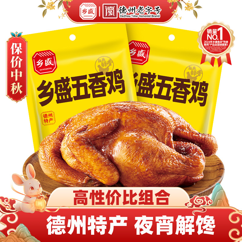 德州乡盛扒鸡五香鸡650g*2只正宗特产节日送长辈礼品卤味熟零食