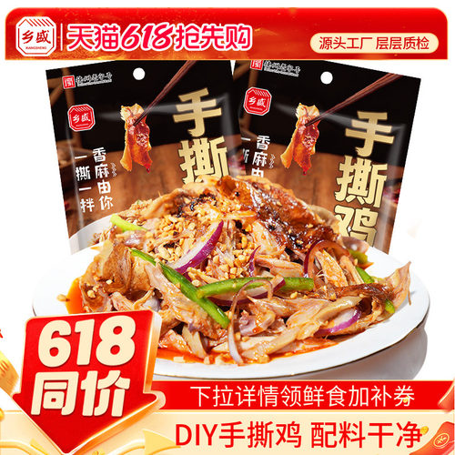 乡盛手撕鸡配料干净口味任意DIY