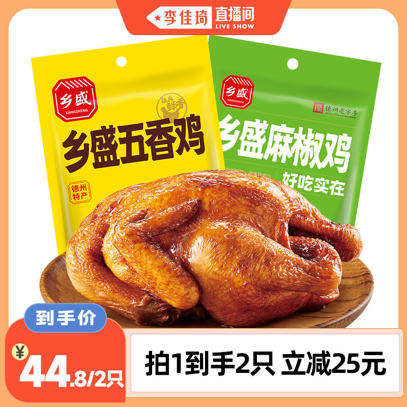 【李佳琦直播间】乡盛五香鸡麻辣鸡麻椒鸡德州老字号卤味熟食烧鸡 - 实物图