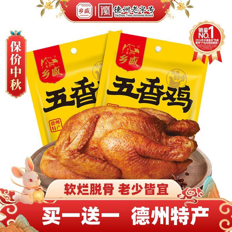 【买一送一】乡盛五香扒鸡德州老字号正宗特产烧鸡卤味零食鸡熟食