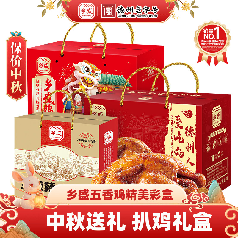【扒鸡礼盒】中秋送礼长辈乡盛五香鸡德州老字号正宗特产熟食礼盒