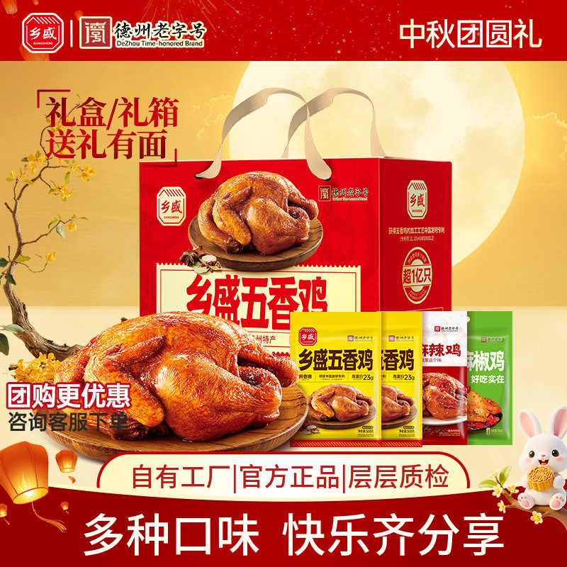 德州乡盛五香鸡扒鸡中秋礼品送礼图片