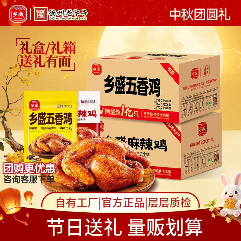 8只整箱德州乡盛五香鸡中秋送礼										