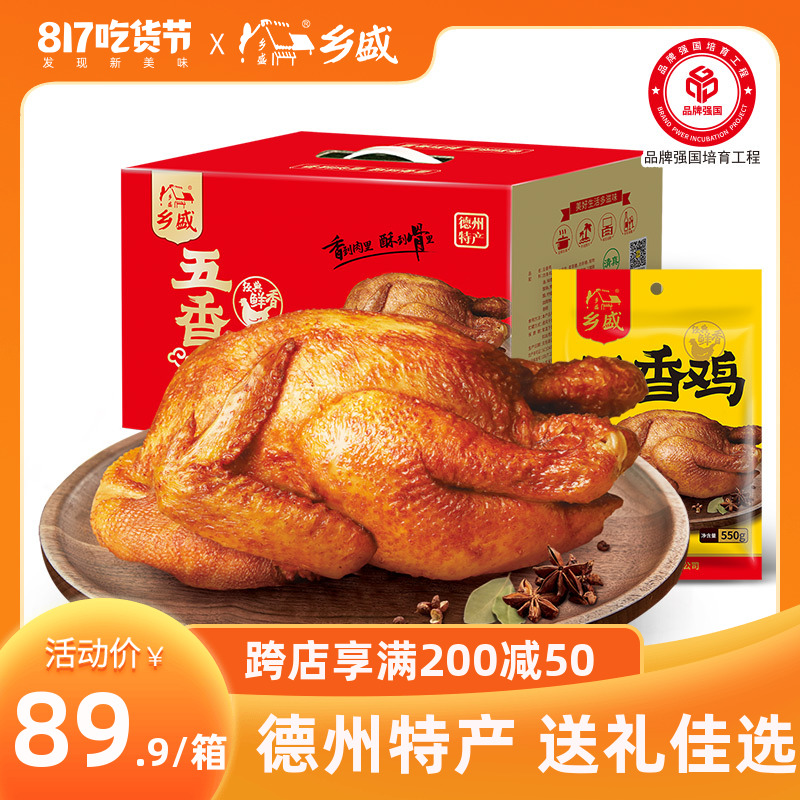 3【扒鸡礼盒】德州特产乡盛扒鸡中秋礼盒450g*4只正宗五香扒鸡礼箱