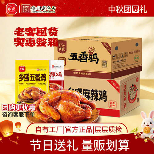 8只整箱德州乡盛五香鸡中秋送礼