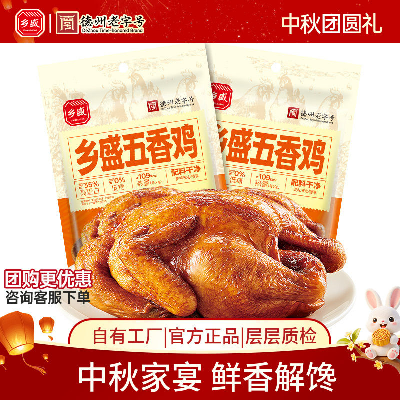 德州乡盛五香鸡配料干净600g*2只