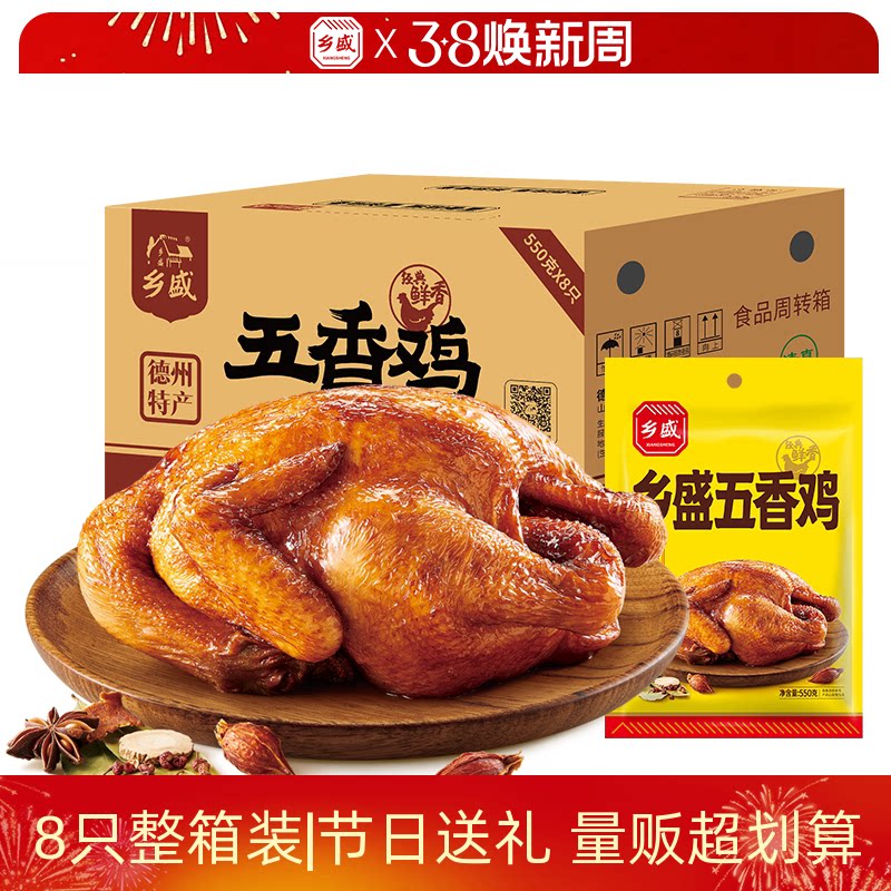 乡盛五香鸡8只装德州老字号特产卤味烧鸡扒鸡熟食囤货整箱装送礼