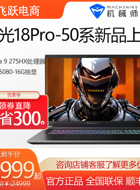 MACHENIKE 机械师 游戏本曙光18ProUltra9275HX RTX5080/5090显卡