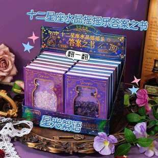 十二星座水晶摇摇乐答案之书 星光絮语系列口袋本趣味答疑解惑本
