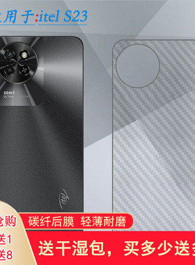 适用itel S23专用手机后膜S23 4G碳纤维保护贴纸‎S665L后壳软膜一体吸附半隐形无黑边玻璃贴膜高级感防爆裂