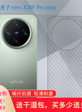 适用vivo X200 Pro Mini碳纤维后膜X200Pro Mini 5G磨砂背贴V2419A半隐形无胶不翘边导气耐磨超薄护盖膜防滑