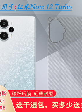 适用小米红米Note 12 Turbo手机后膜Redmi防滑23049RAD8C磨砂背贴易贴软面半隐形高品质手感好防灰尘抗指纹膜