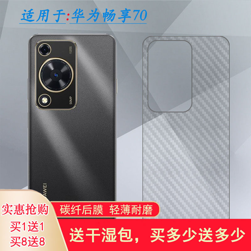 适用华为畅享70超软手机后膜Enjoy 70 4G简约抗氧化FGD-AL00后盖保护贴纸防手汗耐刮半高清纹理点阵碳纤维盾