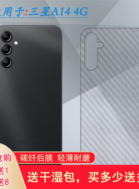 适用三星Galaxy A14 4G手机后膜 Dual SIM磨砂背贴A145F/DSN防滑半隐形无胶不翘边导气软性膜顺滑新品质量好