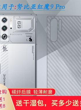 适用努比亚红魔9 Pro轻薄手机后膜Red Magic 9 Pro护盖贴纸NX769J磨砂背面膜后壳软膜防掉落反面膜不漏胶导气