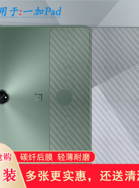 适用一加Pad平板后膜OnePlus Pad碳纤维Pad 11.61 Wifi防滑手汗磨砂背面贴纸防刮花后壳膜半隐形后盖膜薄透气