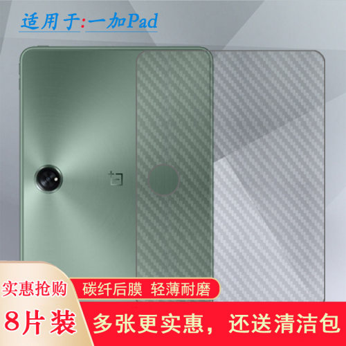 适用一加Pad平板后膜OnePlus Pad碳纤维Pad 11.61 Wifi防滑手汗磨砂背面贴纸防刮花后壳膜半隐形后盖膜薄透气