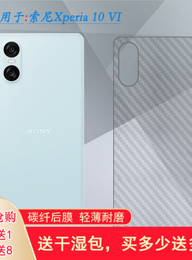 适用索尼Xperia 10 VI专用半透明10六代后壳膜XQ-ES72软后盖膜XQ-ES44手机背面贴纸磨砂半高清后膜碳纤维贴膜