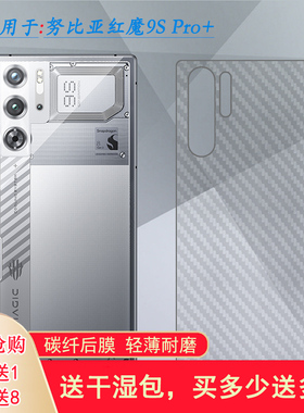适用努比亚红魔9S Pro+磨砂后膜防刮背面贴纸Red Magic 9s Pro+后盖膜PlusAi游戏手机半隐形后壳膜软性保护膜