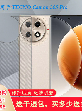 适用德卡诺TECNO Camon 30S Pro简约手机后膜Camon 30S Pro 4G不沾指纹背面膜CLA6易贴软面新皮肤高品质软膜