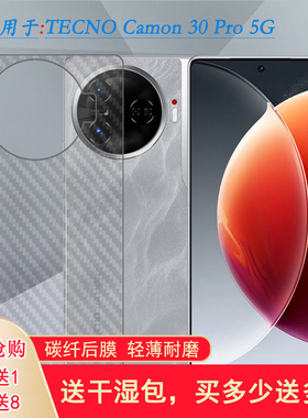 适用德卡诺TECNO Camon 30 Pro 5G半透明手机后膜碳纤维保护贴纸软性膜半隐形纹理点阵不沾指纹防刮手感好佳