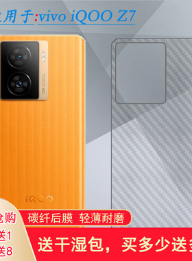 适用VIVO iQOO Z7专用后膜iQOO Z7 5G碳纤维V2270A磨砂背贴半高清易贴软面新皮肤高品质胶膜耐磨超薄普通膜薄
