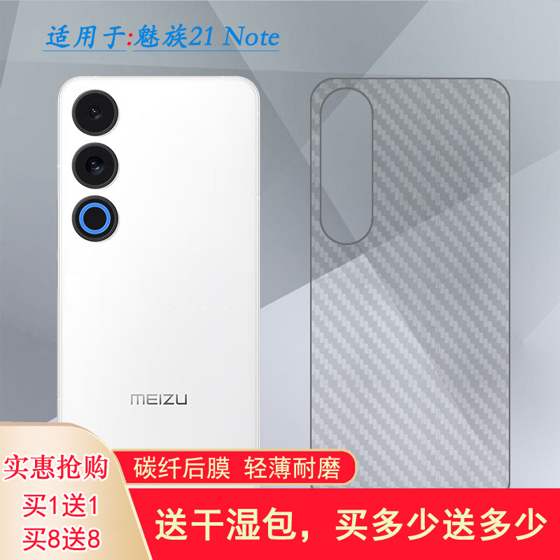 适用魅族21 Note不包边后膜21Note 5G碳纤维保护贴纸M468Q防刮防手汗简约护盖膜软胶膜不翘边贴合机身透气佳