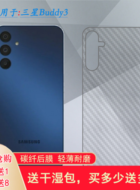 适用三星Buddy3手机后壳膜SM-A156L碳纤维保护贴纸A156LLBALUC护盖膜防油污简洁柔韧背面膜半隐形散热透气薄