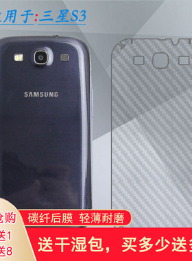 适用三星Galaxy S3后膜盖乐世3半隐形I9300薄I939/i/D防滑I9308/i贴纸I9305/I9300i/I535/I747/T999/E210S软